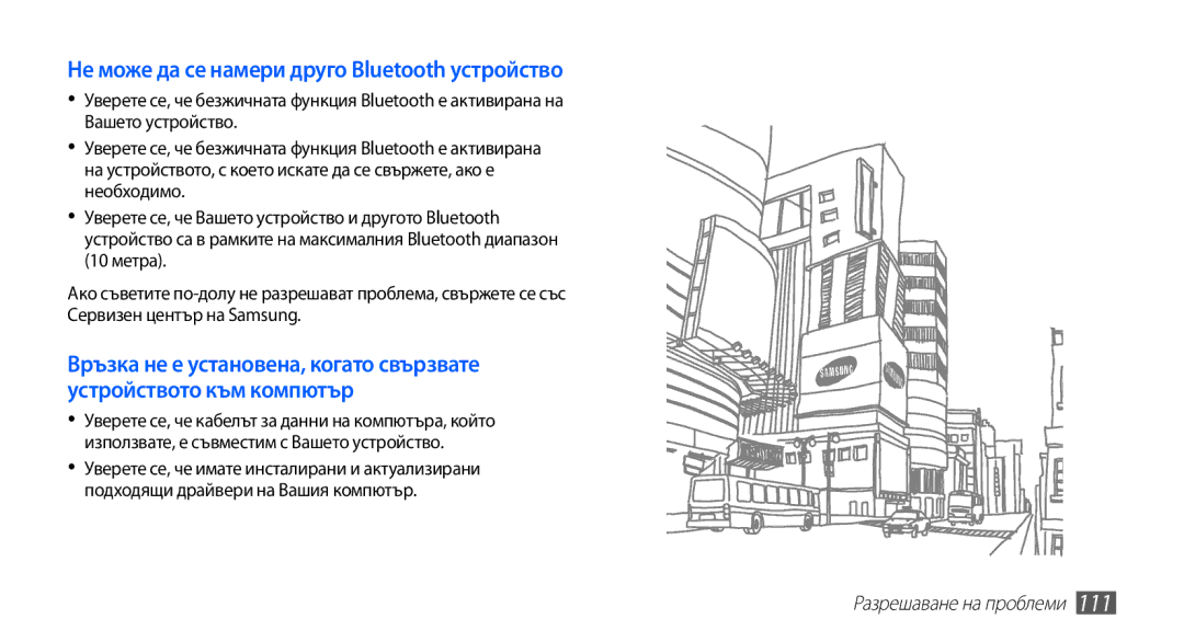 Samsung GT-S5660DSAMTL, GT2S5660DSAMTL, GT-S5660SWAMTL, GT-S5660SWAVVT manual Не може да се намери друго Bluetooth устройство 