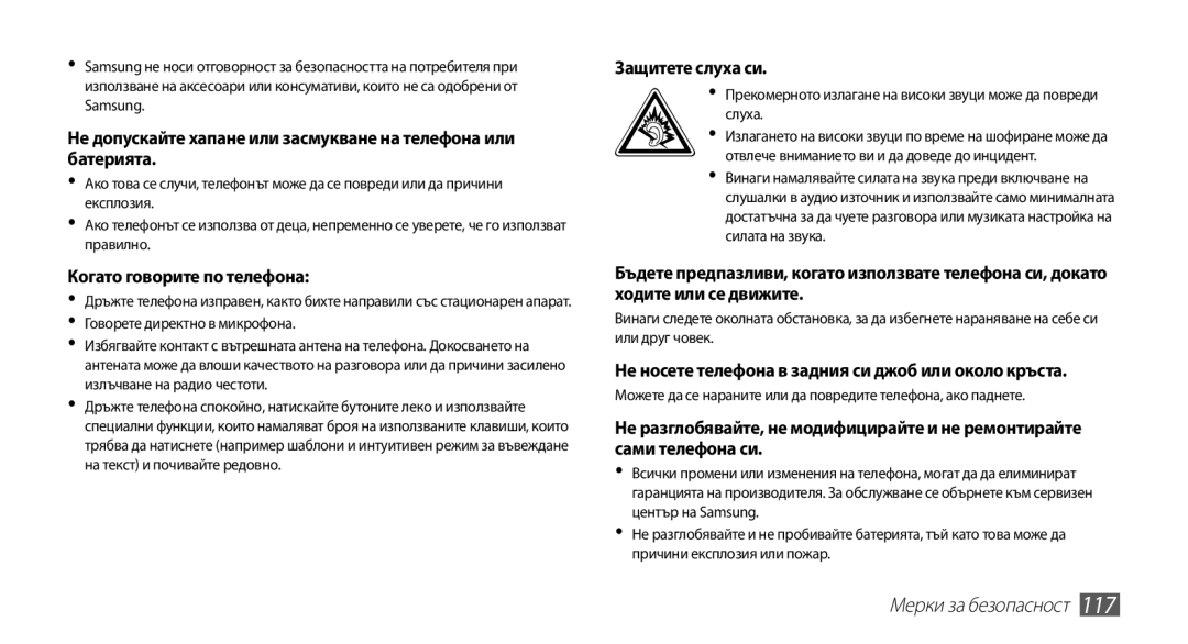 Samsung GT-S5660DSABGL, GT2S5660DSAMTL, GT-S5660SWAMTL, GT-S5660SWAVVT Не носете телефона в задния си джоб или около кръста 