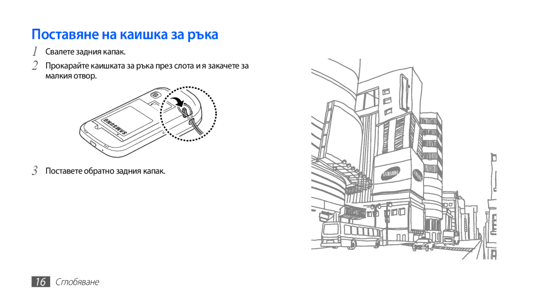 Samsung GT2S5660DSAMTL, GT-S5660SWAMTL, GT-S5660SWAVVT, GT2S5660DSABGL manual Поставяне на каишка за ръка, 16 Сглобяване 