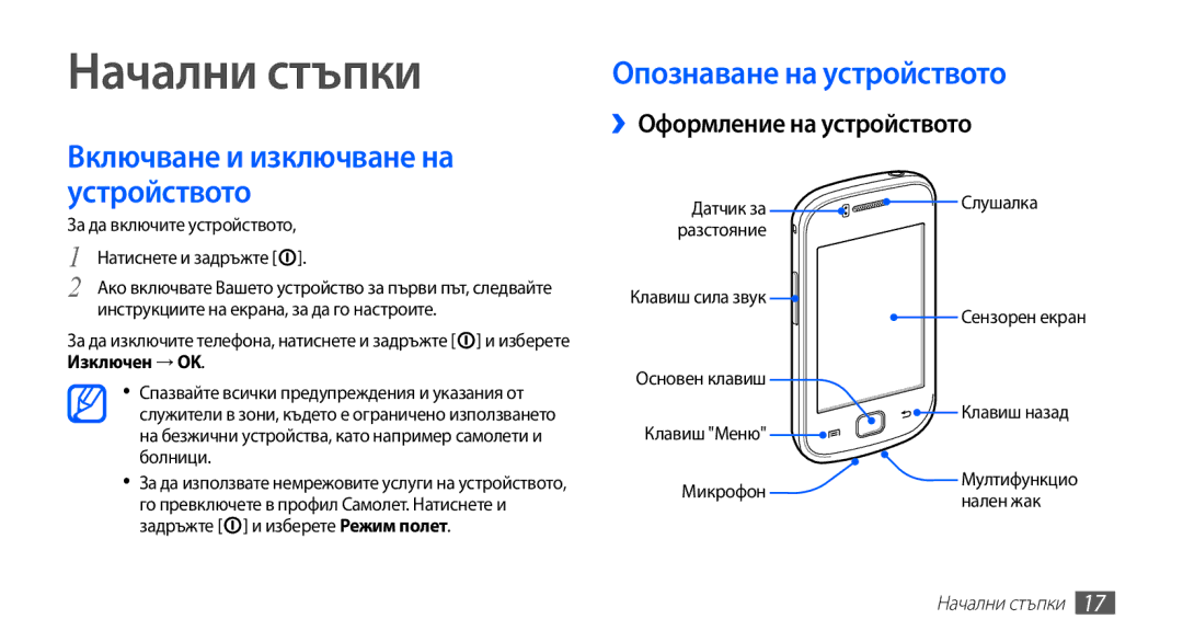 Samsung GT-S5660SWAMTL manual Начални стъпки, Опознаване на устройството, ››Оформление на устройството, Изключен → OK 