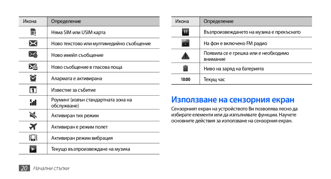 Samsung GT2S5660SWAVVT, GT2S5660DSAMTL, GT-S5660SWAMTL, GT-S5660SWAVVT manual Използване на сензорния екран, 20 Начални стъпки 