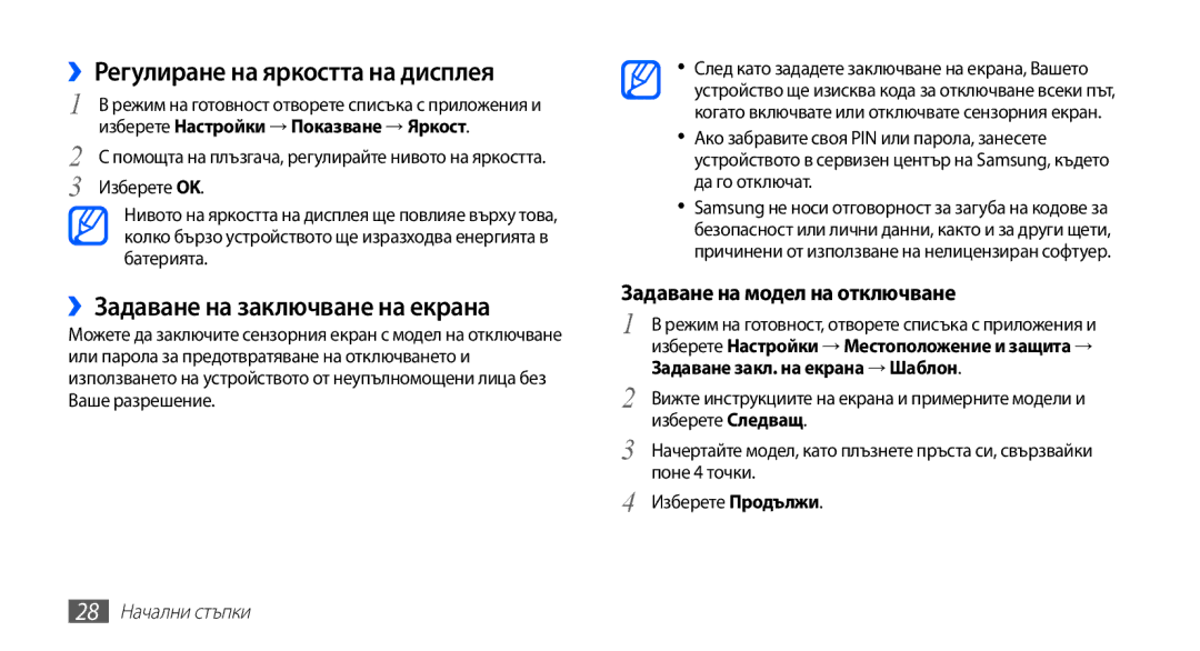 Samsung GT2S5660SWAVVT manual ››Регулиране на яркостта на дисплея, ››Задаване на заключване на екрана, 28 Начални стъпки 