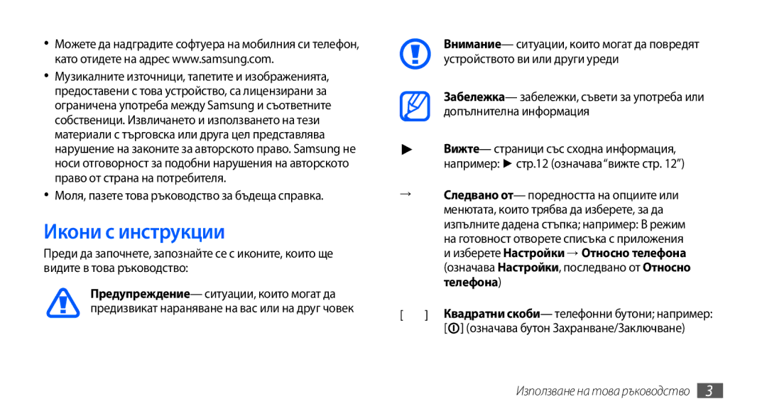 Samsung GT2S5660DSABGL, GT2S5660DSAMTL, GT-S5660SWAMTL Икони с инструкции, Моля, пазете това ръководство за бъдеща справка 