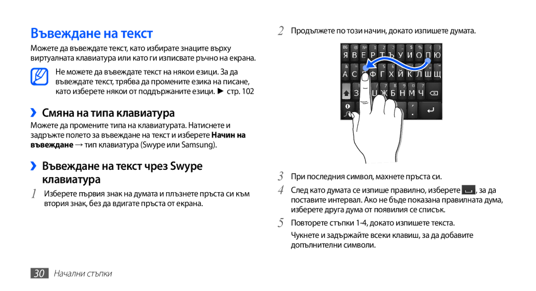 Samsung GT2S5660SWAMTL manual ››Смяна на типа клавиатура, ››Въвеждане на текст чрез Swype клавиатура, 30 Начални стъпки 