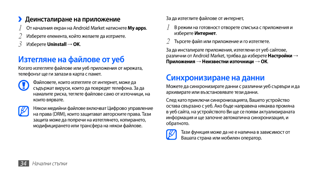 Samsung GT-S5660SWAVVT, GT2S5660DSAMTL Изтегляне на файлове от уеб, Синхронизиране на данни, ››Деинсталиране на приложение 