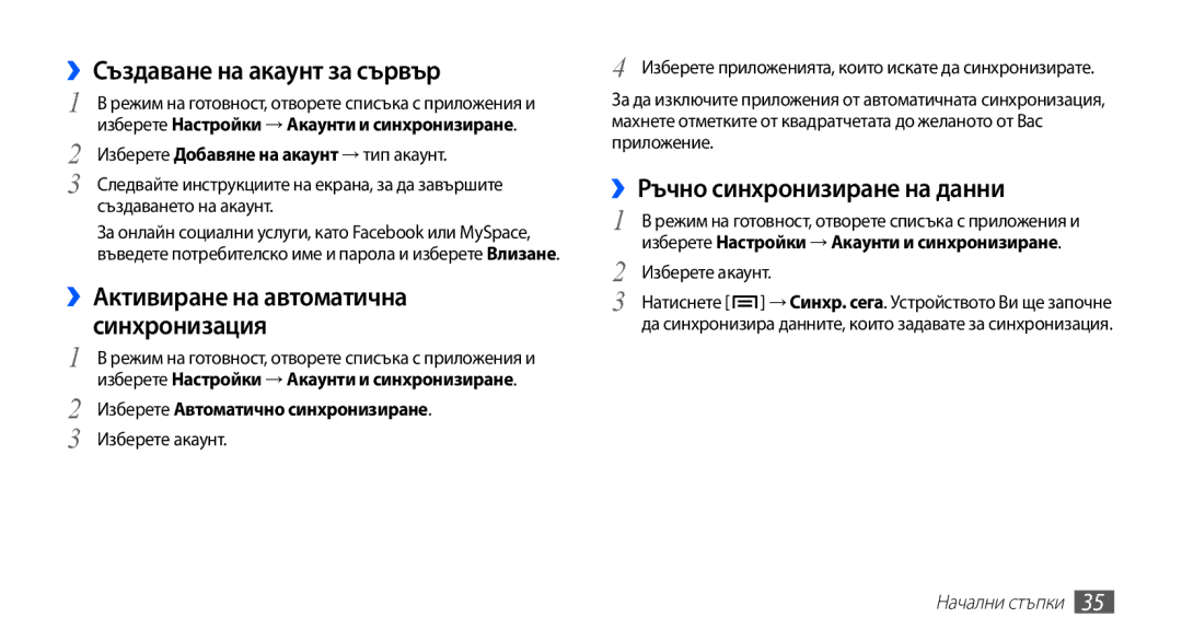 Samsung GT2S5660DSABGL, GT2S5660DSAMTL manual ››Създаване на акаунт за сървър, ››Активиране на автоматична Синхронизация 