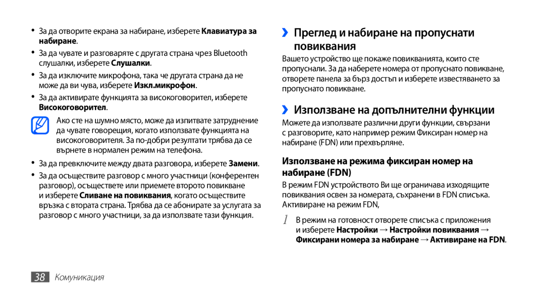 Samsung GT2S5660SWAMTL ››Преглед и набиране на пропуснати повиквания, ››Използване на допълнителни функции, 38 Комуникация 