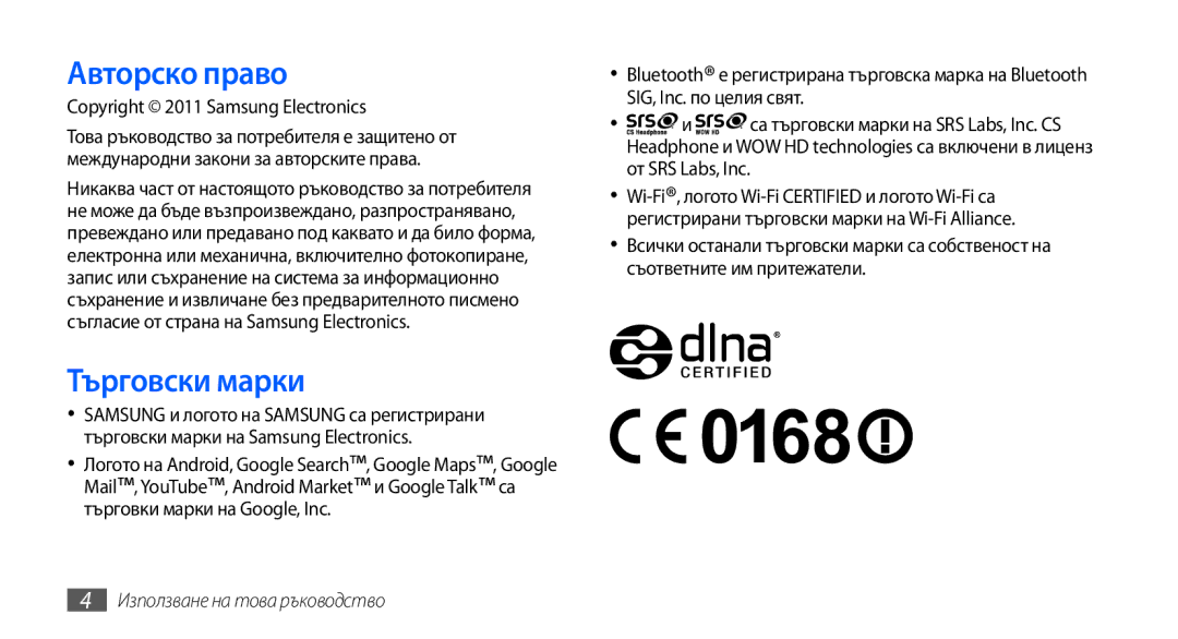 Samsung GT2S5660SWAVVT, GT2S5660DSAMTL, GT-S5660SWAMTL Авторско право, Търговски марки, Copyright 2011 Samsung Electronics 