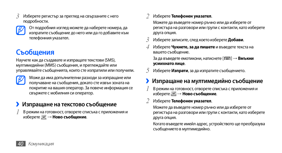 Samsung GT2S5660DSAMTL, GT-S5660SWAMTL Съобщения, ››Изпращане на текстово съобщение, ››Изпращане на мултимедийно съобщение 