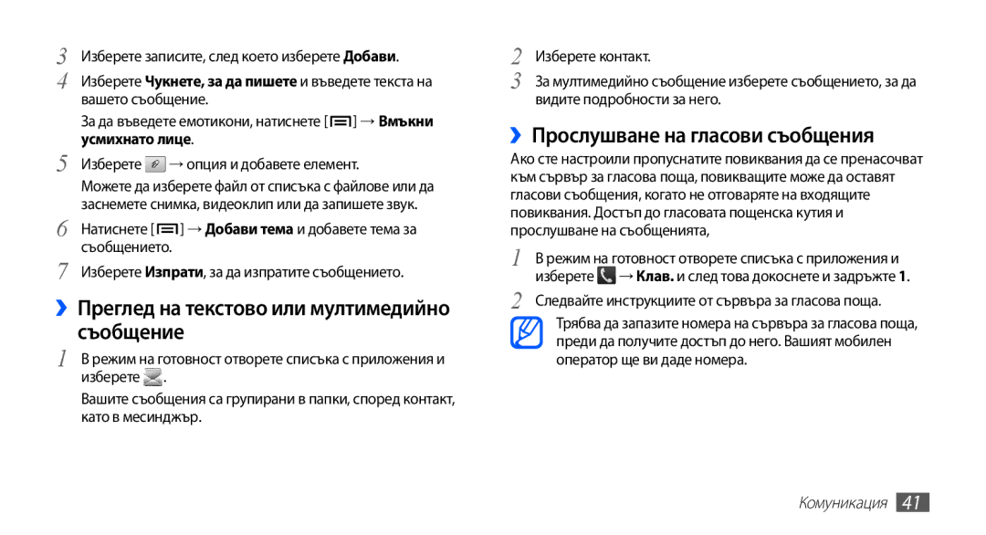 Samsung GT-S5660SWAMTL manual ››Преглед на текстово или мултимедийно съобщение, ››Прослушване на гласови съобщения 