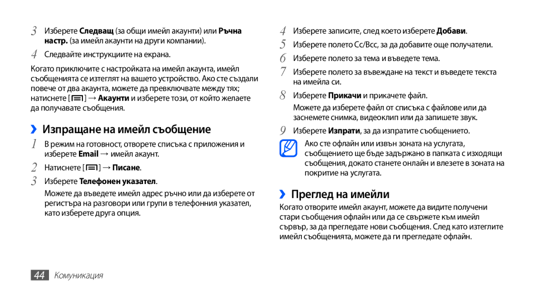 Samsung GT2S5660SWAVVT manual ››Преглед на имейли, Следвайте инструкциите на екрана, Натиснете → Писане, 44 Комуникация 