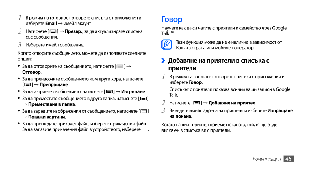 Samsung GT-S5660DSABGL manual Говор, ››Добавяне на приятели в списъка с приятели, → Преместване в папка, → Покажи картини 