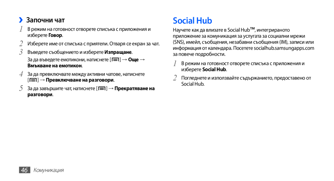 Samsung GT2S5660SWAMTL manual Social Hub, ››Започни чат, Вмъкване на емотикон, → Превключване на разговори, Разговори 