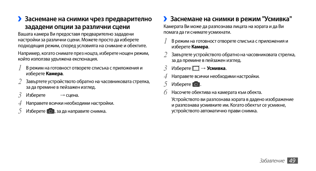 Samsung GT-S5660SWAMTL ››Заснемане на снимки в режим Усмивка, Изберете Камера, За да премине в пейзажен изглед, → Усмивка 