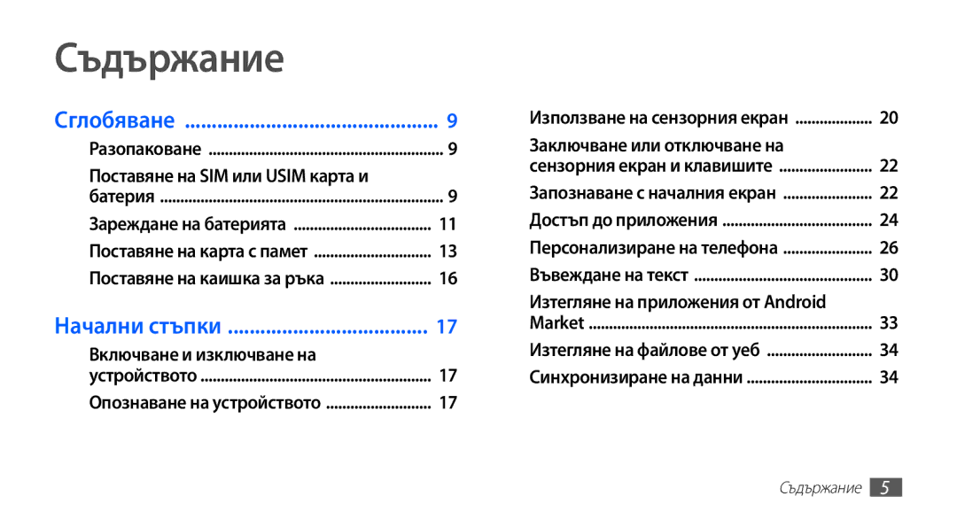 Samsung GT-S5660DSABGL, GT2S5660DSAMTL Съдържание, Поставяне на SIM или Usim карта и, Изтегляне на приложения от Android 