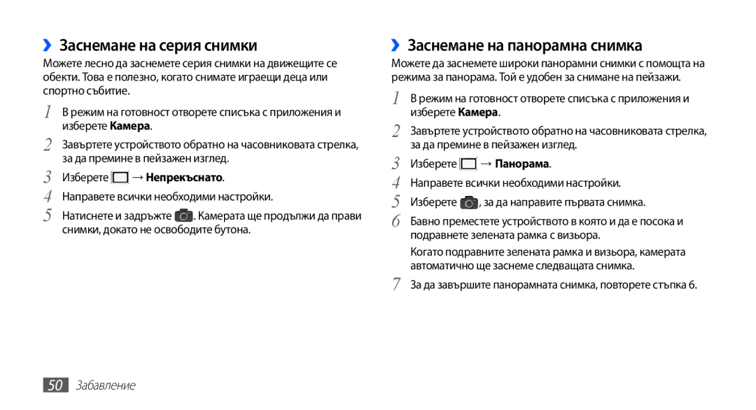 Samsung GT-S5660SWAVVT manual ››Заснемане на серия снимки, ››Заснемане на панорамна снимка, Изберете → Непрекъснато 