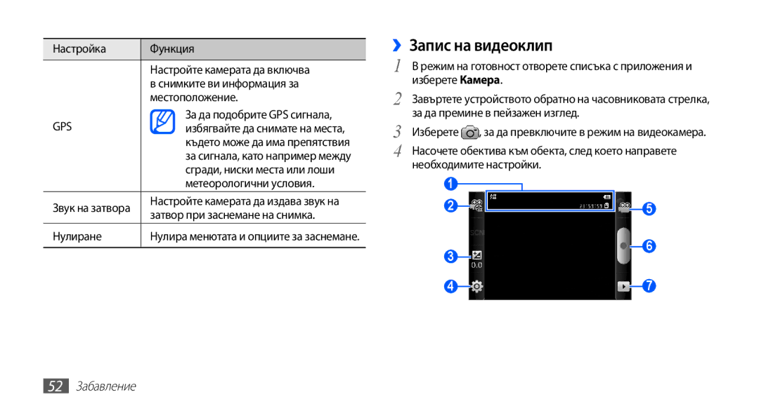 Samsung GT2S5660SWAVVT, GT2S5660DSAMTL, GT-S5660SWAMTL, GT-S5660SWAVVT, GT2S5660DSABGL ››Запис на видеоклип, 52 Забавление 