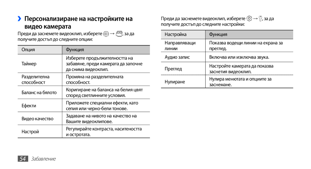 Samsung GT2S5660SWAMTL, GT2S5660DSAMTL, GT-S5660SWAMTL ››Персонализиране на настройките на видео камерата, 54 Забавление 