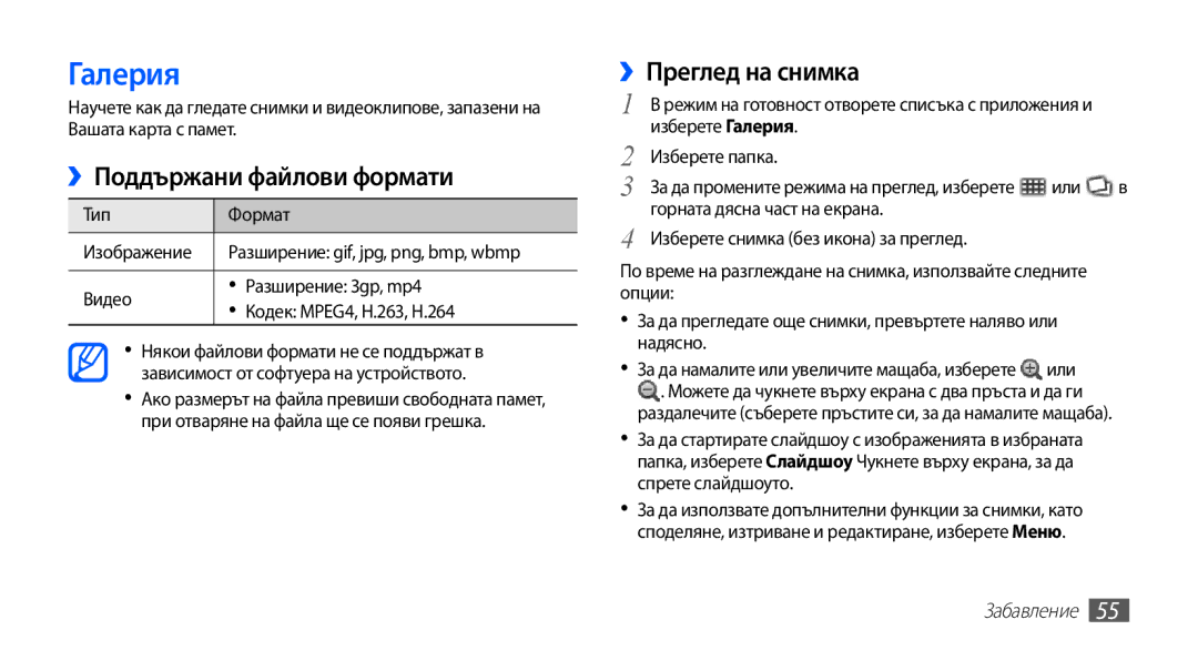 Samsung GT-S5660DSAMTL, GT2S5660DSAMTL Галерия, ››Поддържани файлови формати, ››Преглед на снимка, Тип Формат Изображение 