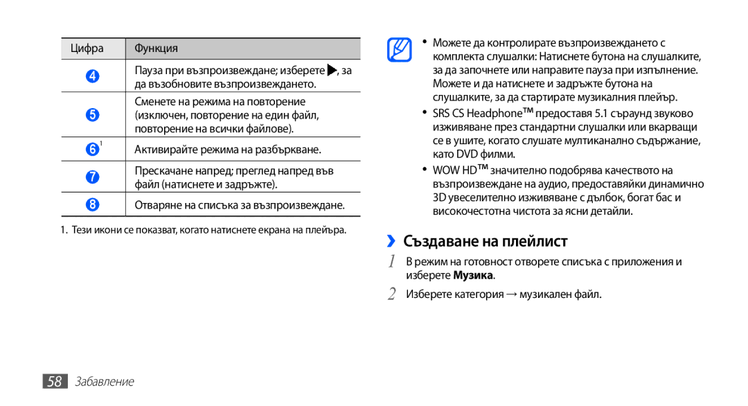 Samsung GT-S5660SWAVVT manual ››Създаване на плейлист, Цифра Функция, Изберете категория → музикален файл, 58 Забавление 