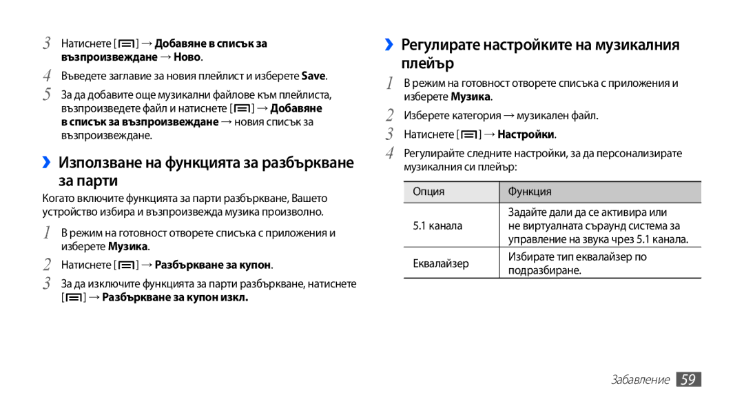 Samsung GT2S5660DSABGL ››Използване на функцията за разбъркване за парти, ››Регулирате настройките на музикалния плейър 