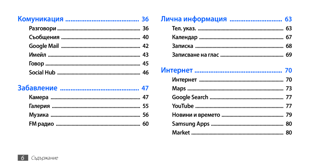 Samsung GT2S5660SWAMTL, GT2S5660DSAMTL, GT-S5660SWAMTL, GT-S5660SWAVVT, GT2S5660DSABGL manual Комуникация Лична информация 