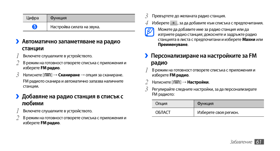 Samsung GT-S5660DSABGL manual ››Автоматично запаметяване на радио станции, ››Добавяне на радио станция в списък с любими 