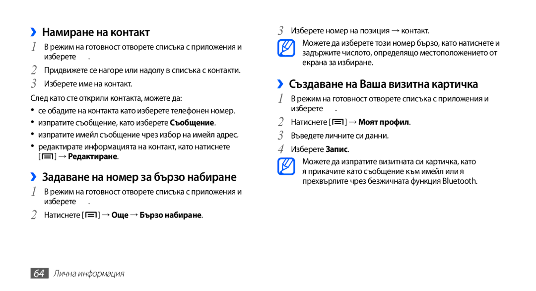 Samsung GT2S5660DSAMTL ››Намиране на контакт, ››Задаване на номер за бързо набиране, ››Създаване на Ваша визитна картичка 