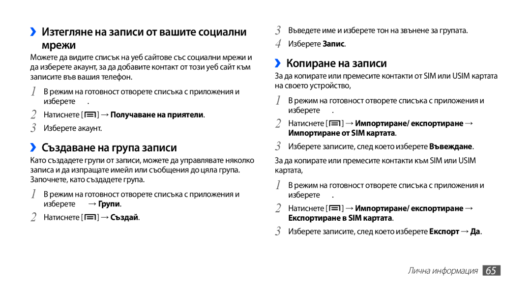 Samsung GT-S5660SWAMTL ››Изтегляне на записи от вашите социални мрежи, ››Създаване на група записи, ››Копиране на записи 