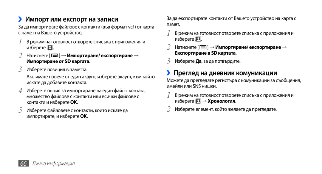 Samsung GT-S5660SWAVVT ››Импорт или експорт на записи, ››Преглед на дневник комуникации, Изберете Да, за да потвърдите 