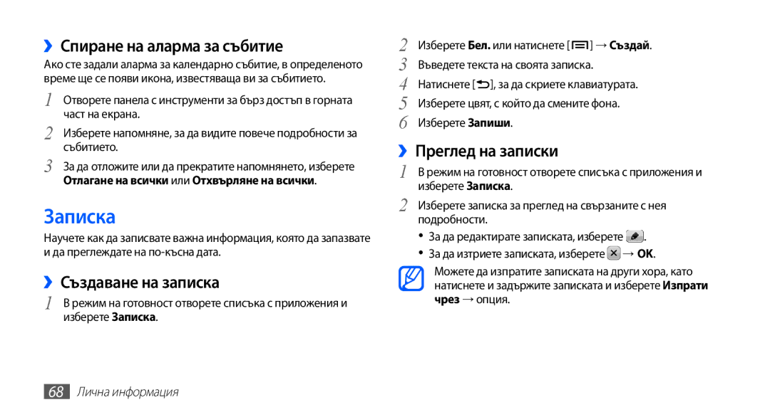 Samsung GT2S5660SWAVVT manual Записка, ››Спиране на аларма за събитие, ››Създаване на записка, ››Преглед на записки 