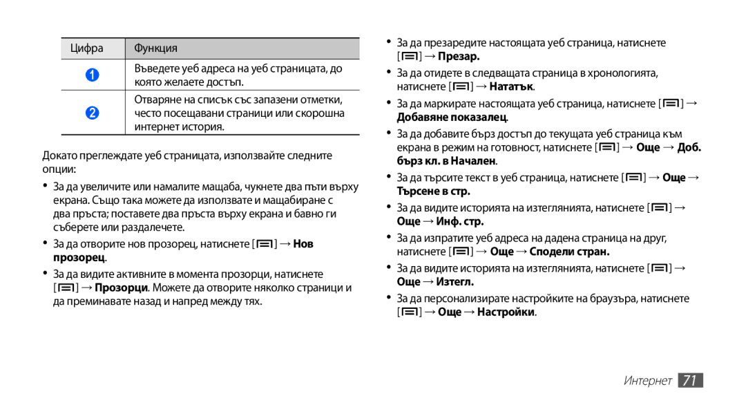 Samsung GT-S5660DSAMTL, GT2S5660DSAMTL manual За да отворите нов прозорец, натиснете → Нов прозорец, Търсене в стр, Интернет 