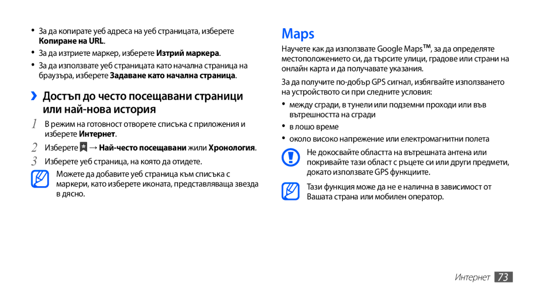 Samsung GT-S5660SWAMTL, GT2S5660DSAMTL, GT-S5660SWAVVT Maps, ››Достъп до често посещавани страници или най-нова история 