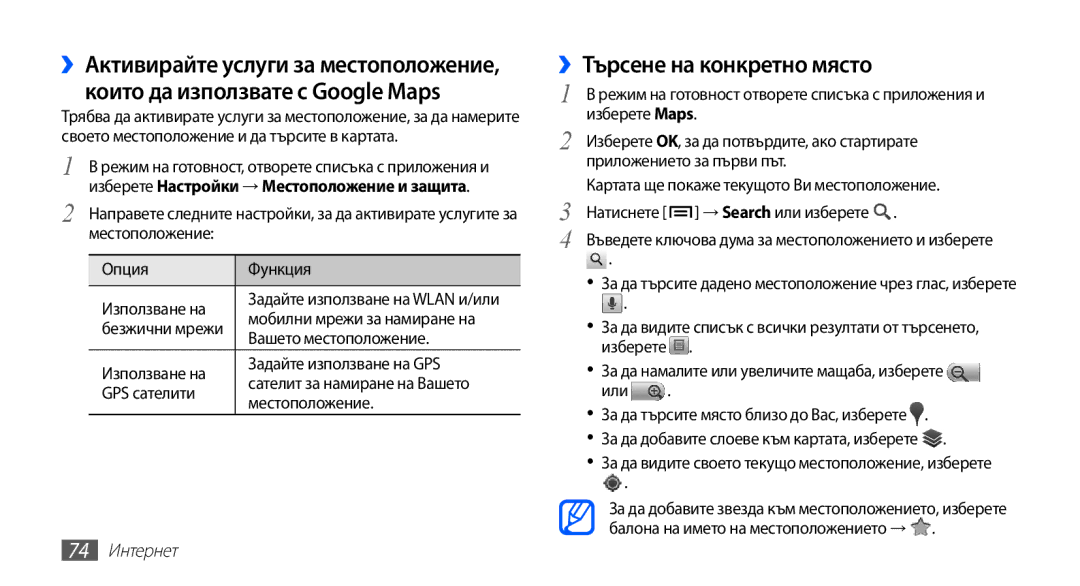 Samsung GT-S5660SWAVVT manual ››Търсене на конкретно място, Вашето местоположение, Използване на Задайте използване на GPS 