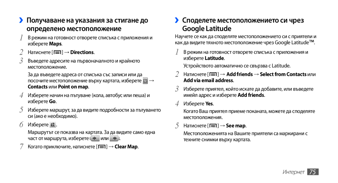 Samsung GT2S5660DSABGL manual ››Споделете местоположението си чрез Google Latitude, Add via email address, → See map 