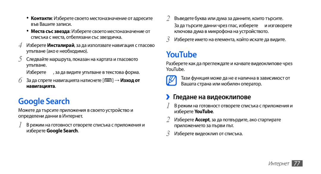 Samsung GT-S5660DSABGL, GT2S5660DSAMTL, GT-S5660SWAMTL, GT-S5660SWAVVT Google Search, YouTube, ››Гледане на видеоклипове 