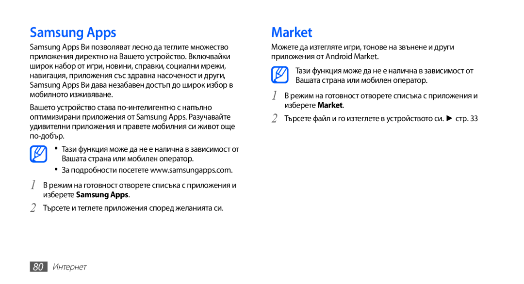 Samsung GT2S5660DSAMTL, GT-S5660SWAMTL, GT-S5660SWAVVT, GT2S5660DSABGL, GT2S5660SWAVVT manual Samsung Apps, Market, 80 Интернет 