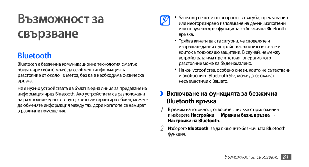 Samsung GT-S5660SWAMTL, GT2S5660DSAMTL ››Включване на функцията за безжична Bluetooth връзка, Възможност за свързване 