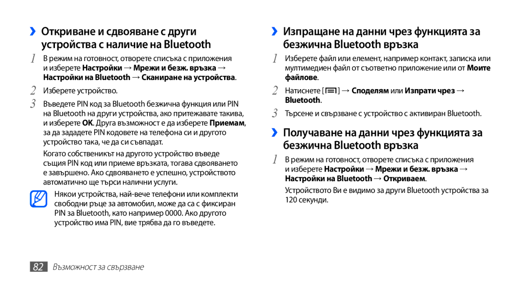 Samsung GT-S5660SWAVVT Изберете устройство, Натиснете → Споделям или Изпрати чрез → Bluetooth, 82 Възможност за свързване 