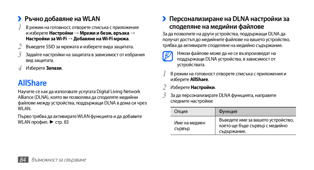 Samsung GT2S5660SWAVVT, GT2S5660DSAMTL AllShare, ››Ръчно добавяне на Wlan, Сървър, Съдържание, 84 Възможност за свързване 