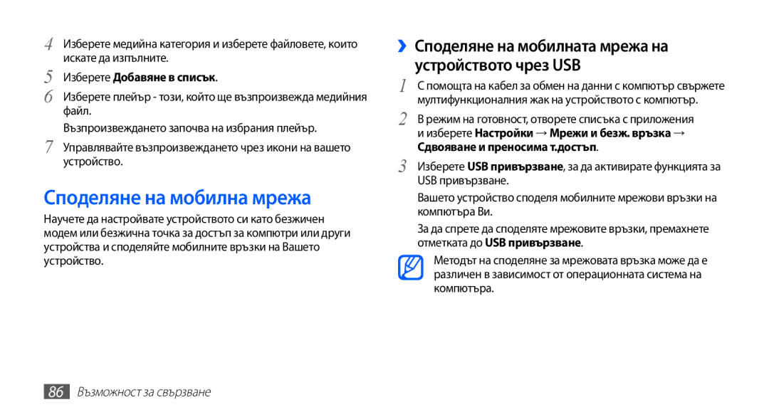 Samsung GT2S5660SWAMTL, GT2S5660DSAMTL Споделяне на мобилна мрежа, ››Споделяне на мобилната мрежа на устройството чрез USB 