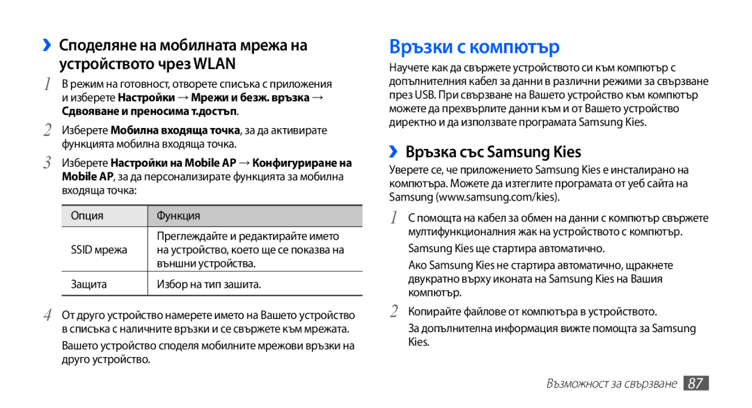 Samsung GT-S5660DSAMTL, GT2S5660DSAMTL, GT-S5660SWAMTL, GT-S5660SWAVVT manual Връзки с компютър, ››Връзка със Samsung Kies 