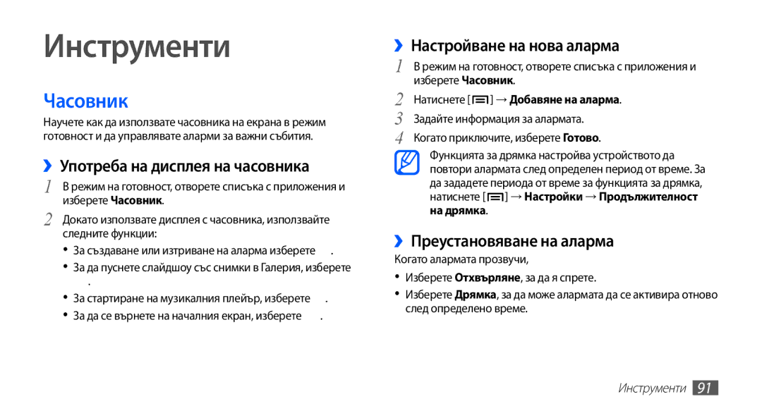 Samsung GT2S5660DSABGL manual Инструменти, Часовник, ››Употреба на дисплея на часовника, ››Настройване на нова аларма 