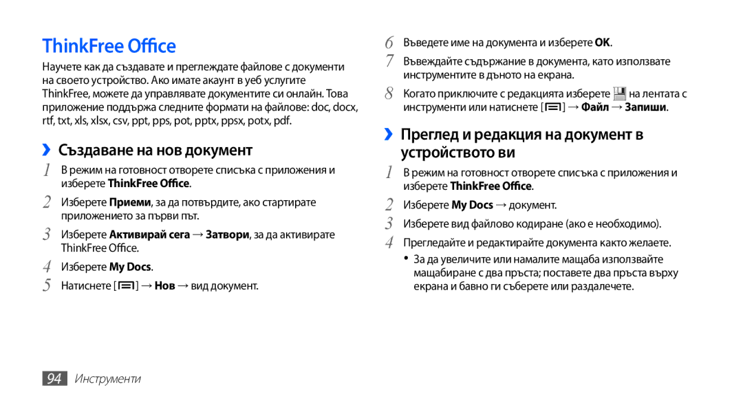 Samsung GT2S5660SWAMTL manual ››Създаване на нов документ, Устройството ви, Изберете ThinkFree Office, 94 Инструменти 