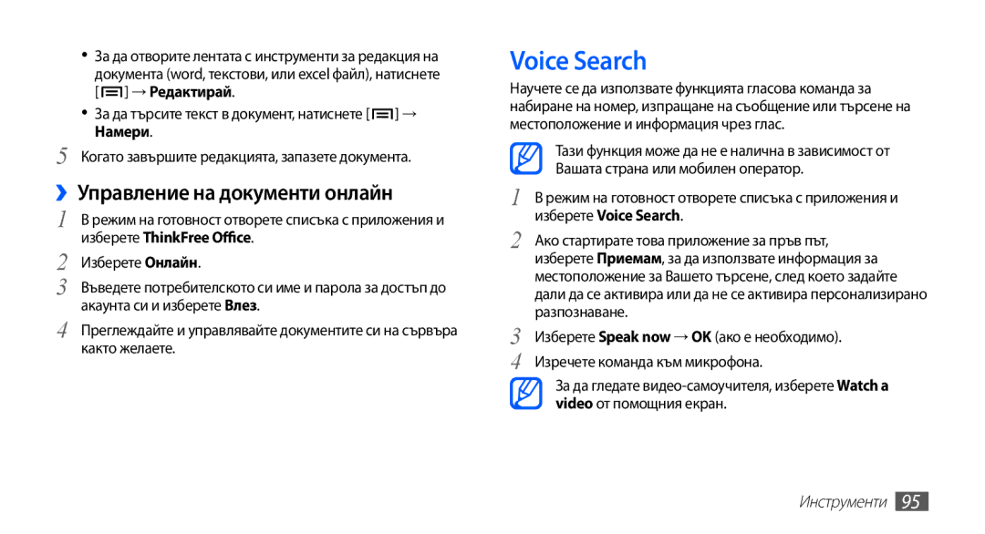 Samsung GT-S5660DSAMTL manual Voice Search, ››Управление на документи онлайн, Изберете Онлайн, Акаунта си и изберете Влез 