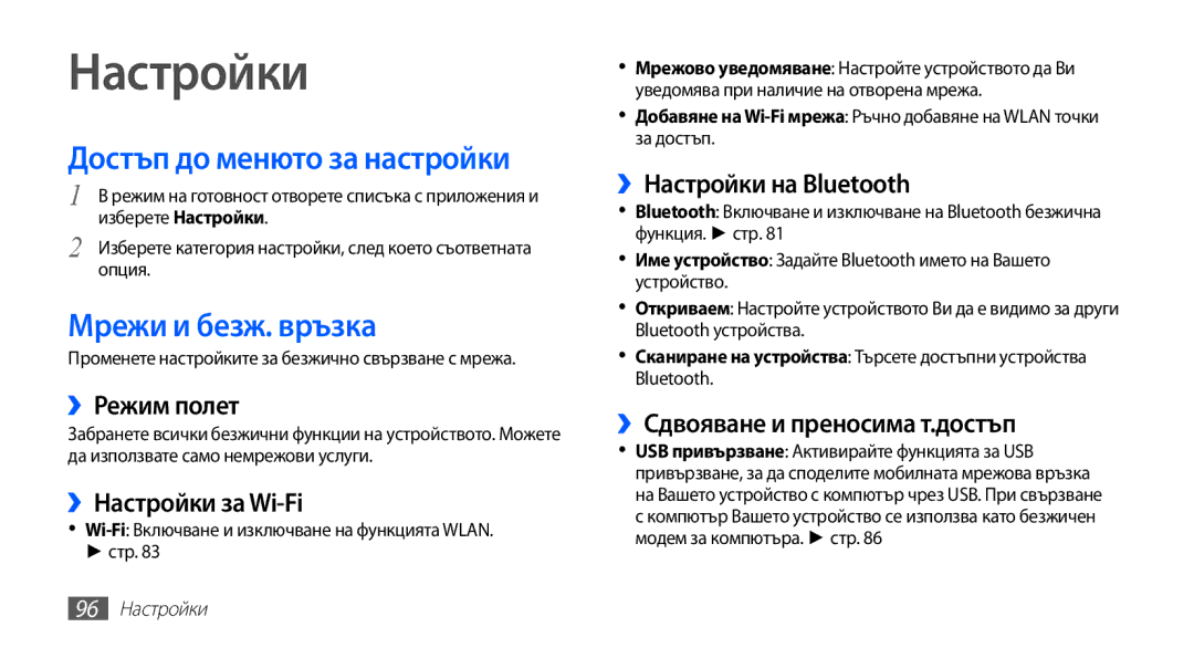 Samsung GT2S5660DSAMTL, GT-S5660SWAMTL, GT-S5660SWAVVT manual Настройки, Достъп до менюто за настройки, Мрежи и безж. връзка 