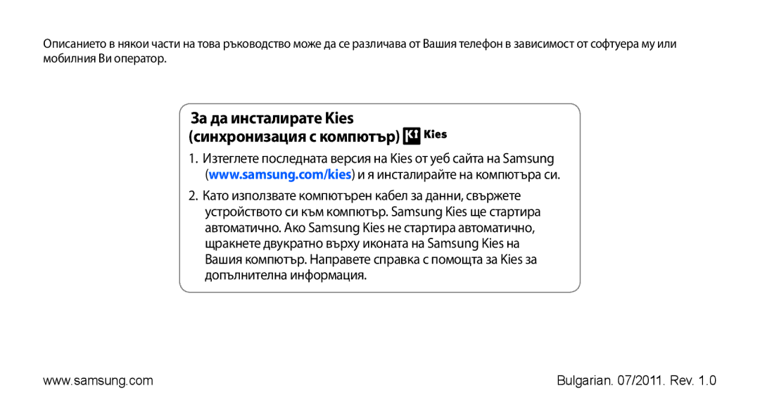 Samsung GT-S5830RWAMTL, GT2S5830OKABGL, GT-S5830OKAGBL manual За да инсталирате Kies синхронизация с компютър 