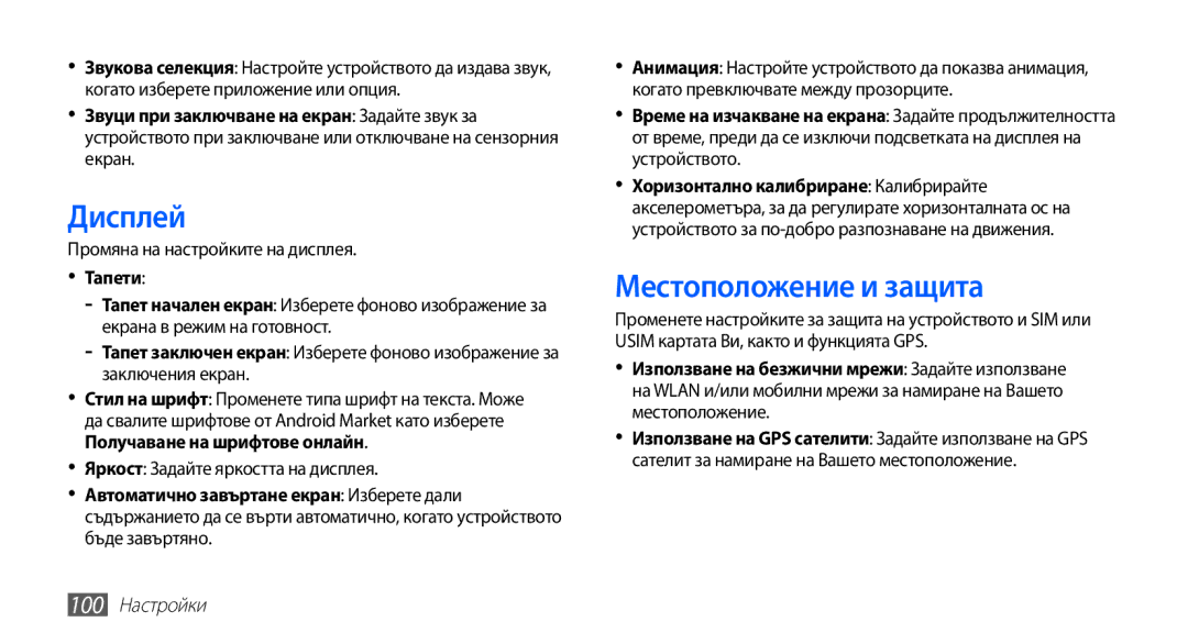 Samsung GT-S5830RWAMTL, GT2S5830OKABGL Дисплей, Местоположение и защита, Промяна на настройките на дисплея, 100 Настройки 