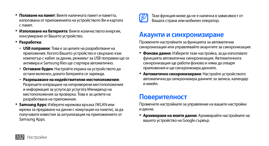 Samsung GT-S5830RWABGL, GT2S5830OKABGL manual Акаунти и синхронизиране, Поверителност, Памет, Разработка, 102 Настройки 