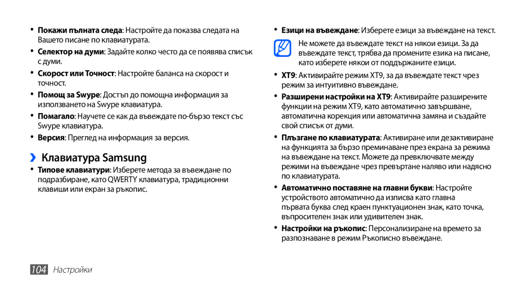 Samsung GT-S5830OKABGL, GT2S5830OKABGL, GT-S5830RWAMTL, GT-S5830OKAGBL, GT-S5830RWABGL ››Клавиатура Samsung, 104 Настройки 